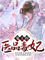 鬼王的醫(yī)品毒妃