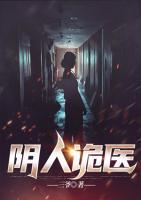陰人詭醫(yī)