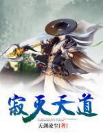 寂滅天道
