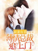 前妻有喜：薄情總裁追上門(mén)