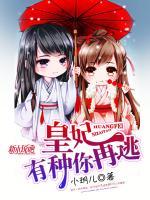 皇妃有種你再逃