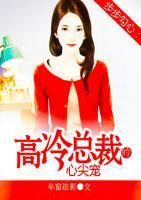 步步勾心：高冷總裁的心尖寵