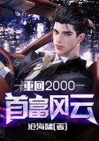 重回2000首富風(fēng)云