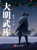 大明武庫