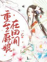 重生廚娘在田間