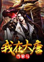 我在大唐當(dāng)駙馬