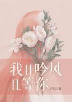 我且吟風且等你