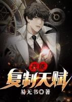 我能復(fù)制天賦