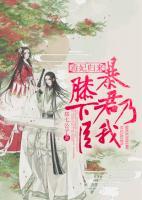 毒妃歸來，暴君乃我膝下臣