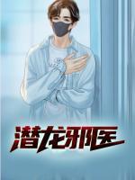 潛龍邪醫(yī)