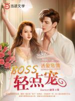 誘愛危情，Boss輕點寵