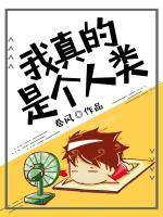 我真的是個(gè)人類