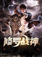 修羅戰(zhàn)神