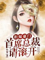 拒嫁豪門：首席總裁請滾開