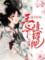 逆天狂鳳：王爺，接招吧！