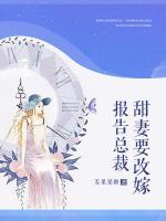 報(bào)告總裁：甜妻要改嫁