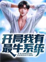 開局我有最牛系統(tǒng)