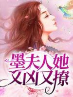 墨夫人她又兇又撩
