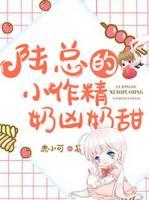 陸總的小作精奶兇奶甜