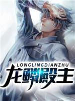 龍鱗殿主
