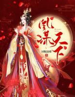 凰謀天下