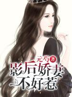 影后嬌妻不好惹