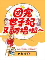 團(tuán)寵世子妃又翻墻啦