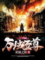 萬(wàn)域至尊