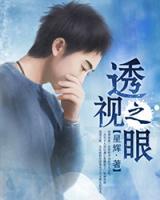 透視之眼