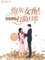 重回七零：炮灰女配打臉日常