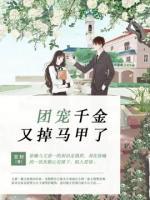 團(tuán)寵千金又掉馬甲了