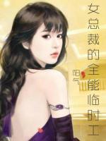 女總裁的全能臨時工