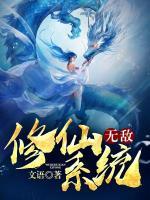 無(wú)敵修仙系統(tǒng)
