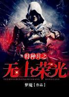 特種兵之無上榮光