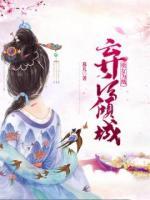 貴女為凰：棄后傾城