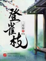重生嫡女：首輔大人很會撩