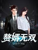 贅婿無雙