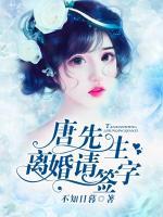 唐先生，離婚請簽字