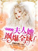 強(qiáng)勢(shì)重生：夫人她颯爆全球了！