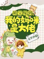 萌寶嫁到：我的媽咪是大佬
