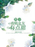 蘇少，戲精女友有點(diǎn)甜