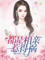 都是相親惹的禍