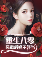 重生八零：惡毒后媽不好當(dāng)