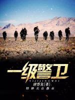 一級警衛(wèi)