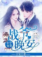 幸孕寵妻：戰(zhàn)爺，晚安！
