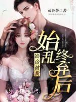 影帝被我始亂終棄后