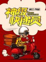 神級快遞員