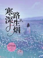 寒深路生煙