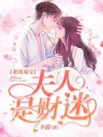 龍鳳雙寶：夫人是財迷