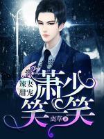 辣妻甜寵：蕭少，笑一笑